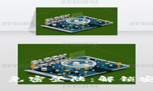 Tokenim 2.0 免密登陆：解锁安全便捷的未来