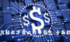 如何轻松下载比特币钱包：全面指南