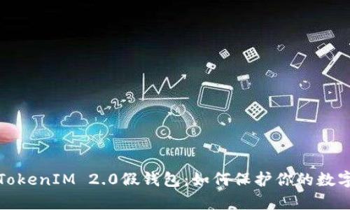 全面解析TokenIM 2.0假钱包：如何保护你的数字资产安全