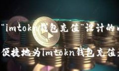 以下是为“imtokn钱包充值”设计的内容结构：如
