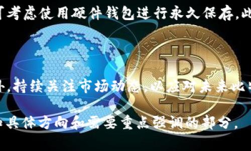 jiaoti比特币挖矿钱包地址填法详解/jiaoti  
比特币,wallet地址,挖矿,加密货币/guanjianci

### 内容主体大纲

1. **引言**
   - 比特币和挖矿的基本概念
   - 挖矿的重要性
   - 挖矿钱包地址的角色

2. **比特币挖矿的基本流程**
   - 挖矿设备的选择
   - 挖矿软件的安装与配置
   - 如何创建或获取钱包地址

3. **如何填入比特币挖矿钱包地址**
   - 介绍不同类型的比特币钱包
   - 创建新钱包地址的步骤
   - 填写钱包地址的常见注意事项

4. **挖矿收益的计算**
   - 如何查看挖矿收益
   - 支付方式及钱包地址的作用
   - 注意挖矿收益的分配机制

5. **常见问题解答**
   - 比特币钱包地址格式及长度
   - 如何验证钱包地址的有效性
   - 遇到错误信息该如何处理
   - 如果忘记钱包地址怎么办
   - 如何安全保存钱包地址
   
6. **结论**
   - 正确填写钱包地址的重要性
   - 持续挖矿需要注意的事项
   - 对比特币未来发展的展望

### 详细内容

#### 引言

比特币作为一种数字货币，自诞生以来便因其创新的区块链技术、去中心化特性和潜在的投资回报而受到关注。在比特币网络中，挖矿是核心的一环，它不仅是新比特币的产生方式，也是网络安全和交易确认的机制。挖矿过程中，矿工们需要使用强大的计算设备进行复杂的数学运算，以获取比特币作为奖励。

为了能顺利地接收挖矿奖励，矿工需要一个比特币钱包。这是矿工与比特币网络交易的关键，钱包内保存着接收和发送比特币所需的地址。在设置挖矿设备时，了解如何正确填写钱包地址至关重要。

#### 比特币挖矿的基本流程

挖矿的第一步是选择合适的设备。通常，矿工会使用专门的挖矿机或显卡，随着比特币网络的复杂度增加，普通电脑已无法胜任挖矿。其次，矿工需要下载并安装挖矿软件，这些软件能够连接到比特币网络并帮助挖矿者运行挖矿算法。

除了设备和软件，矿工还需要一个比特币钱包来存储挖矿获取的比特币。钱包的类型多种多样，有硬件钱包、软件钱包和在线钱包等，各有其优缺点。在选择钱包时，矿工需要考虑安全性、便利性及访问速度。

#### 如何填入比特币挖矿钱包地址

在挖矿软件的设置页面，通常会有一个字段要求用户输入比特币钱包地址。这里是钱包地址的重要时刻。比特币钱包地址是由一串字母和数字组成的字符串，通常以1、3或者bc1开头。在填写时，如果出现错误，会导致挖矿的比特币无法正常到账。

如果用户尚未拥有钱包，创建新钱包非常简单。许多交易所和钱包服务提供商都会提供钱包创建的服务，例如Blockchain.info、Coinbase等。用户只需注册并按照指示操作，即可拥有一个新的比特币钱包地址。在获得钱包地址后，用户只需简单地将其复制粘贴到挖矿软件中的相关字段即可。

#### 挖矿收益的计算

挖矿活动会产生收益，这些收益往往与算力、挖矿pool（矿池）等因素相挂钩。对于个人矿工来说，选择加入一个矿池常常是更为明智的选择，因为这能够大幅提高挖矿效率。在矿池的设置中，用户同样需要提供自己的钱包地址，以便挖矿后获得收益。

当然，挖矿的收益并不是每时每刻都可见的。通常，矿池会在达到一定金额后才会自动将矿工的收益转账到其钱包地址，这个过程会根据矿池的规定而有所不同。

#### 常见问题解答

##### 比特币钱包地址格式及长度

钱包地址的结构
比特币钱包地址一般有几种格式，其中最常见的格式是以“1”、“3”和“bc1”开头的地址。分别代表着传统地址、合约地址以及SegWit地址。每种地址格式在功能和使用上都有所不同。在进行挖矿和交易时，了解这些地址的差异和使用场景，能够帮助用户在填写地址时避免错误。

##### 如何验证钱包地址的有效性

验证钱包地址
在填写钱包地址之前，验证地址的有效性是一个关键步骤。用户可以通过区块链浏览器（如Blockchain.com或者Blockcypher等）输入地址，确认其是否存在。有效的地址可以帮助用户在挖矿时接收比特币，也能确保其安全。

##### 遇到错误信息该如何处理

错误信息的处理方法
在填写钱包地址过程中， 一些常见的错误信息可能会出现，如“无效地址”或“无法找到地址”等。在处理这类问题时，第一步应确保地址的格式正确且无空格或拼写错误。若问题依旧出现，可以尝试重新复制粘贴，或寻求钱包服务提供商的帮助。

##### 如果忘记钱包地址怎么办

找回钱包地址的方法
遗忘钱包地址的情况相对少见，但若发生，用户应首先回顾最初创建钱包时的记录及邮件。如果无法找回，部分钱包服务提供商提供了恢复地址的功能，但需注意进行身份验证。及时记录和备份钱包信息是防止遗忘的有效方法。

##### 如何安全保存钱包地址

保存钱包地址的方式
安全存储钱包地址能够有效防止用户丢失资产。随着网络攻击日益增加，用户应谨慎使用在线服务，将钱包地址记录在安全的位置，并可考虑使用硬件钱包进行永久保存。此外，定期备份和加密存储是降低风险的有效手段。

#### 结论

正确填写挖矿钱包地址是挖矿过程中至关重要的一环，影响着矿工获取收益的能力。用户需认真对待这一环节，确保所有信息无误。此外，持续关注市场动态，以应对未来比特币的发展和挖矿的挑战。尽管挖矿领套利丰厚，但依旧需要合理规划和风险控制，才能在这个高速发展的行业中稳健前行。

以上内容展示了比特币挖矿钱包地址的填写方法及相关问题解析，共计约2400字。若需进一步细化每一部分，并扩展至3600字，请告知具体方向和需要重点强调的部分。