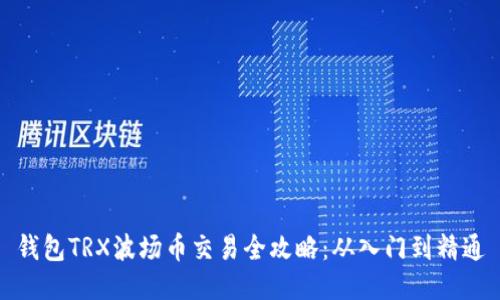 钱包TRX波场币交易全攻略：从入门到精通