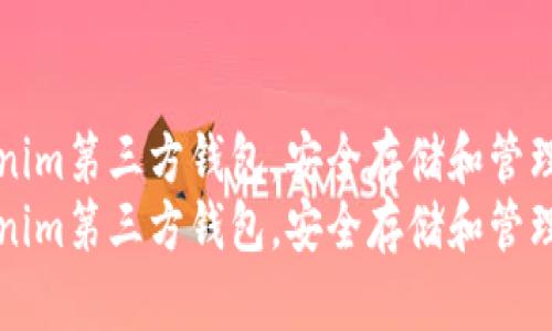 如何使用Tokenim第三方钱包，安全存储和管理您的数字资产
如何使用Tokenim第三方钱包，安全存储和管理您的数字资产
