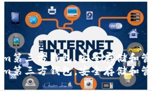 如何使用Tokenim第三方钱包，安全存储和管理您的数字资产
如何使用Tokenim第三方钱包，安全存储和管理您的数字资产