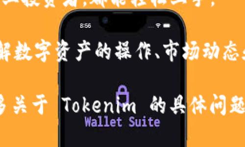 Tokenim 是一种以区块链技术为基础的数字资产管理和交易平台。它的主要目的是为个人和机构提供一个安全、透明的环境来进行数字资产（如加密货币和代币）的投资、交易和管理。

以下是关于 Tokenim 的功能和特点的一些详细信息：

1. **数字资产交易**：Tokenim 允许用户在其平台上买卖各种加密货币和代币。用户可以通过简单的界面快速进行交易。

2. **资产管理**：Tokenim 提供工具和功能，帮助用户管理他们的数字资产组合，包括市场分析、资产评估和交易历史记录。

3. **安全性**：Tokenim 采用了高级安全措施，以保护用户的数据和资产，确保交易的安全性。

4. **用户友好界面**：Tokenim 的界面设计友好，适合各类用户，从新手到专业投资者，都能轻松上手。

5. **教育资源**：Tokenim 还可能提供一系列教育资源，帮助用户更好地理解数字资产的操作、市场动态和投资策略。

希望以上信息能帮助你更好地理解 Tokenim 的功能及其用途。如果你有更多关于 Tokenim 的具体问题，欢迎提出！