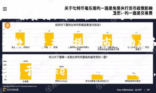 Tokenim 是一种以区块链技术为基础的数字资产管理和交易平台。它的主要目的是为个人和机构提供一个安全、透明的环境来进行数字资产（如加密货币和代币）的投资、交易和管理。

以下是关于 Tokenim 的功能和特点的一些详细信息：

1. **数字资产交易**：Tokenim 允许用户在其平台上买卖各种加密货币和代币。用户可以通过简单的界面快速进行交易。

2. **资产管理**：Tokenim 提供工具和功能，帮助用户管理他们的数字资产组合，包括市场分析、资产评估和交易历史记录。

3. **安全性**：Tokenim 采用了高级安全措施，以保护用户的数据和资产，确保交易的安全性。

4. **用户友好界面**：Tokenim 的界面设计友好，适合各类用户，从新手到专业投资者，都能轻松上手。

5. **教育资源**：Tokenim 还可能提供一系列教育资源，帮助用户更好地理解数字资产的操作、市场动态和投资策略。

希望以上信息能帮助你更好地理解 Tokenim 的功能及其用途。如果你有更多关于 Tokenim 的具体问题，欢迎提出！