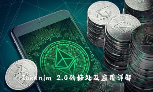 Tokenim 2.0的好处及应用详解