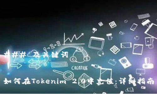 ### 及关键词


如何在Tokenim 2.0中充值：详细指南