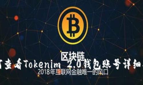 如何查看Tokenim 2.0钱包账号详细指南