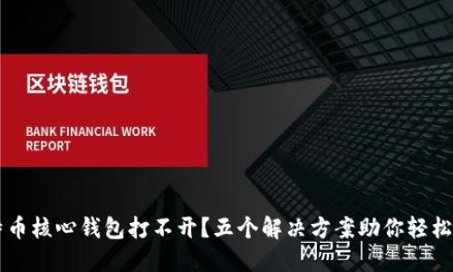 比特币核心钱包打不开？五个解决方案助你轻松解决