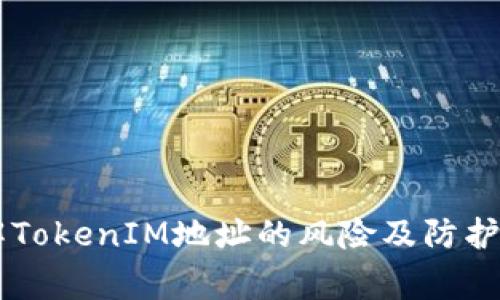 了解TokenIM地址的风险及防护常识
