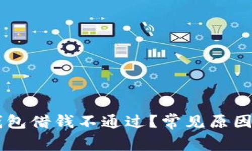 为什么Op钱包借钱不通过？常见原因及解决方案