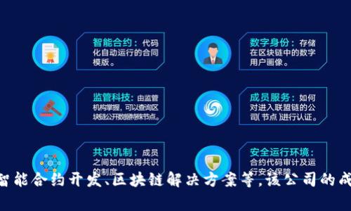 Tokenim成立于2021年，是一家专注于区块链和加密货币相关技术与应用的公司。它为用户提供了一系列服务，包括数字资产管理、智能合约开发、区块链解决方案等。该公司的成立背景和发展历程反映了当时市场对数字资产和区块链技术的日益增长的需求。如果你需要关于Tokenim的更多信息，可以告诉我！