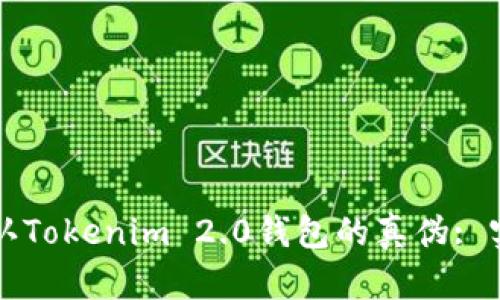 如何辨认Tokenim 2.0钱包的真伪: 实用指南