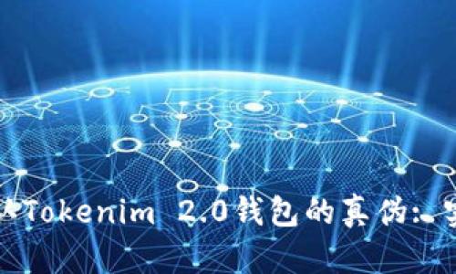 如何辨认Tokenim 2.0钱包的真伪: 实用指南