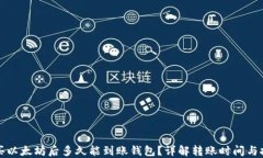 购买以太坊后多久能到账钱包？详解转账时间与