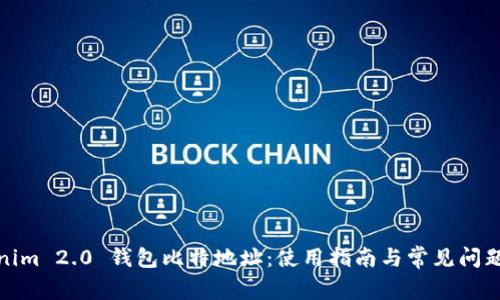 Tokenim 2.0 钱包比特地址：使用指南与常见问题解答