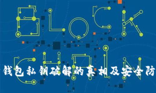 以太坊钱包私钥破解的真相及安全防护措施