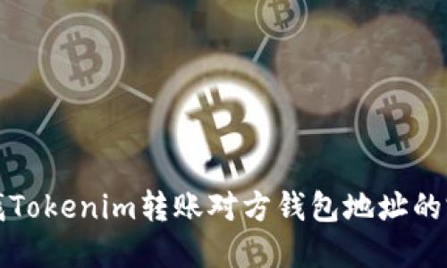 如何查找Tokenim转账对方钱包地址的完整指南
