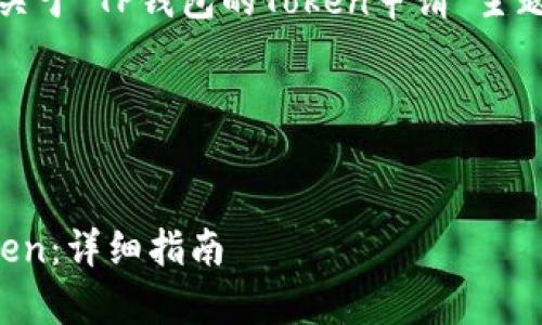 当然可以，我将为您提供关于“TP钱包的Token申请”主题的内容框架和相关细节。

### 与关键词


如何在TP钱包中申请Token：详细指南