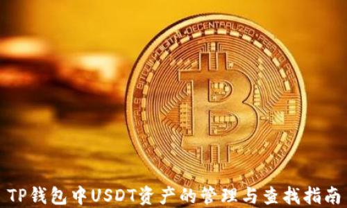 
TP钱包中USDT资产的管理与查找指南