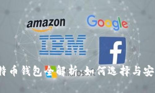 2011年比特币钱包全解析：如何选择与安全使用技巧