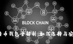 2011年比特币钱包全解析：如何选择与安全使用技