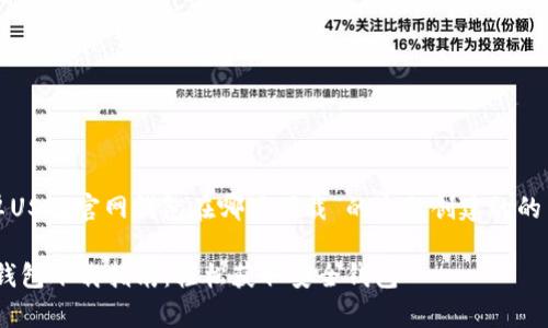 下面是基于“安卓USDT官网钱包在哪里下载”的主题创建的的内容结构和问题。

安卓USDT 官方钱包下载指南：轻松获取安全钱包