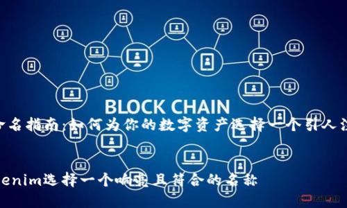 Tokenim命名指南：如何为你的数字资产选择一个引人注目的名称


如何为Tokenim选择一个响亮且符合的名称