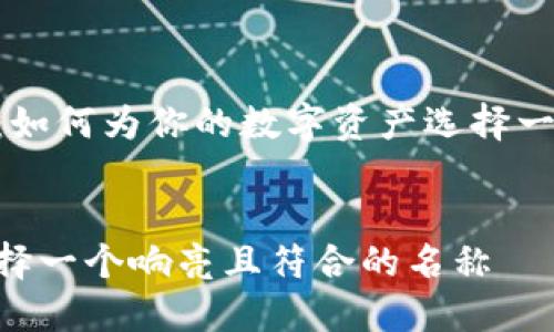 Tokenim命名指南：如何为你的数字资产选择一个引人注目的名称


如何为Tokenim选择一个响亮且符合的名称