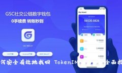 如何安全有效地找回 TokenIM 2.0 币：全面指南