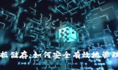 比特币钱包数据储存：如何安全有效地管理您的