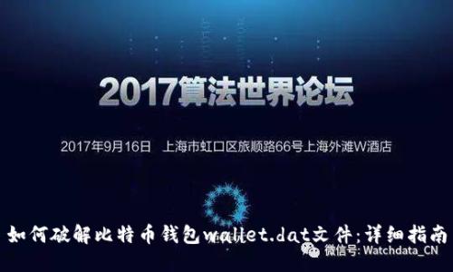 如何破解比特币钱包wallet.dat文件：详细指南