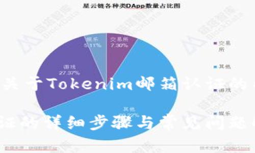 以下是您所需的关于Tokenim邮箱认证的内容框架和信息。

Tokenim邮箱认证的详细步骤与常见问题解析