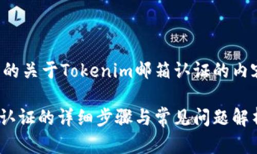 以下是您所需的关于Tokenim邮箱认证的内容框架和信息。

Tokenim邮箱认证的详细步骤与常见问题解析