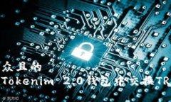 易于大众且的  如何在Tokenim 2.0钱包中交换TRX带宽