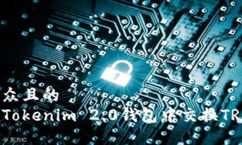 易于大众且的  
如何在Tokenim 2.0钱包中交换TRX带宽?