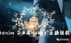  深入了解Tokenim 2.0与MyKey：区块链技术的未来应用