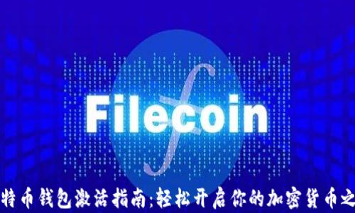 
比特币钱包激活指南：轻松开启你的加密货币之旅