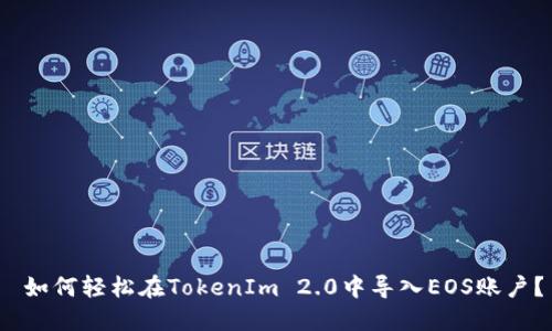  如何轻松在TokenIm 2.0中导入EOS账户？