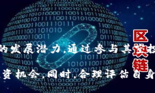   tokenim2.0空投兑换指南：机会与挑战 / 

 guanjianci tokenim, 空投, 兑换, 加密货币 /guanjianci 

### 内容主体大纲

1. **引言**
   - 空投的定义
   - Tokenim2.0的介绍
   - 空投的重要性与意义

2. **Tokenim2.0空投的基本信息**
   - 发行背景
   - 空投的条件与要求
   - 空投的时间框架

3. **如何参与Tokenim2.0空投**
   - 注册流程
   - 参与条件
   - 宣传分享的重要性

4. **Tokenim2.0空投的兑换流程**
   - 兑换的准备工作
   - 具体兑换步骤
   - 兑换中的注意事项

5. **Tokenim2.0空投的风险与收益**
   - 风险分析
   - 潜在的收益
   - 如何降低投资风险

6. **常见问题解答**
   - 解决参与者的疑惑
   - 提供详细解答

7. **总结与展望**
   - Tokenim2.0的未来
   - 如何把握空投机会

---

### 1. 引言

空投（Airdrop）是一种在加密货币行业中较为常见的促销手段，通常是发行方向持有某种加密货币的用户免费分发其新发行的代币，以此来吸引用户关注和促进社区的增长。

Tokenim2.0作为一种新兴的数字资产，背后有着强大的技术和社区支持，因此其空投活动受到广泛关注。本文将详细介绍如何参与Tokenim2.0的空投，及其后续的代币兑换流程。

---

### 2. Tokenim2.0空投的基本信息

#### 发行背景

Tokenim2.0是基于区块链技术推出的一款创新型加密货币，旨在解决传统金融体系的不足。其发行团队由一群经验丰富的区块链专家和开发者组成，以确保项目的技术顺利展开。

#### 空投的条件与要求

参与Tokenim2.0的空投，用户需要满足一定的条件，例如需持有特定数量的其他加密货币，或是完成特定的任务。这些要求设定的目的是为了确保参与者对该项目的了解和支持。

#### 空投的时间框架

Tokenim2.0的空投时间通常分为几个阶段，参与者需要在规定的时间内完成相关的注册与任务，才能获得免费代币的资格。

---

### 3. 如何参与Tokenim2.0空投

#### 注册流程

参与Tokenim2.0空投首先需要用户在其官方网站进行注册，提供个人信息，包括钱包地址以及联系方式等。这一步是非常重要的，因为代币会直接发送到用户提供的钱包地址。

#### 参与条件

通常来说，参与Tokenim2.0的空投需要一些条件，如持有某种特定的加密货币，或在社交媒体上转发相关信息。了解这些条件能够帮助用户更好地准备参与和获取代币。

#### 宣传分享的重要性

在许多空投活动中，用户通过分享和宣传项目来获得额外的代币。这种方式不仅能扩大项目的知名度，也能使参与者获得更多的收益，因此合理利用社交媒体平台也是参与空投的重要环节。

---

### 4. Tokenim2.0空投的兑换流程

#### 兑换的准备工作

在完成空投参与后，用户需要进行兑换准备，包括确保其钱包支持Tokenim2.0代币、了解兑换平台的使用方法等。若钱包不支持该代币，可能会导致资产无法安全接收。

#### 具体兑换步骤

兑换Tokenim2.0代币的步骤一般包括登录指定的交易平台，选择兑换功能，输入待兑换的代币数量，以及确认交易信息后发起兑换。各平台的具体操作可能会有所不同，因此用户需先熟悉相应的操作流程。

#### 兑换中的注意事项

在进行兑换过程中，用户需注意交易费、价格波动及可能的信息诈骗等风险。此外，确保交易平台的安全性和有效性，以避免不必要的损失。

---

### 5. Tokenim2.0空投的风险与收益

#### 风险分析

尽管空投活动提供了免费获取代币的机会，但随之也伴随着投资风险。用户在参与之前，需要清楚项目的背景与市场状况，以做出理智的决策。

#### 潜在的收益

成功获取的Tokenim2.0代币在未来可能会具备很大的升值潜力，特别是在市场关注度高涨时，用户可以通过交易代币而助力收益的实现。

#### 如何降低投资风险

为了降低参与空投的风险，用户应进行充分的项目调研，了解团队及其技术背景，并与其他社区成员进行交流以获取更多信息。同时，要保持对市场动态的关注，以便做出及时的反应。

---

### 6. 常见问题解答

#### Q1: Tokenim2.0空投对每个人都开放吗？

Tokenim2.0的空投活动通常设有特定的参与条件，比如需要持有特定的加密货币，或者完成某些社交任务。因此，并非每个人都能参与，用户需仔细阅读官方说明。

#### Q2: 如何验证我已经参与了空投？

一旦完成注册和任务，用户通常会收到确认邮件或信息。有时，用户可以在活动页面上查看自己的参与状态。

#### Q3: 兑换的代币数量会是多少？

代币数量与参与者持有的其他加密货币数量或完成的任务有关。具体的数量往往由项目方根据要求计算。

#### Q4: 兑换是否会产生手续费？

在兑换代币时，交易平台可能会收取一定的交易手续费。用户需查看各个平台的费用规定，以做好充分的资金准备。

#### Q5: 如果没有收到代币该怎么办？

如果用户在规定时间内未能收到代币，建议联系项目方的官方支持，提供相关信息以便于解决问题。

#### Q6: 代币能在哪个交易所兑换？

Tokenim2.0的代币一般会在特定的交易平台上进行交易，用户需提前了解可支持该代币的交易所，并注册相应账户。

#### Q7: 空投的代币有什么用？

获得的空投代币通常可以用于交易、投资或在特定平台上使用。具体使用场景需要参考项目方的说明和相关文档。

---

### 7. 总结与展望

Tokenim2.0作为新兴的数字资产，无论是在技术理念上还是在社区建设上，都有着较大的发展潜力。通过参与其空投活动，用户不仅能够获得额外的收益机会，也能深入了解区块链与加密货币市场的动态。

未来，Tokenim2.0可能会扩展其功能与应用场景，用户应保持关注，以把握可能出现的投资机会。同时，合理评估自身参与空投的风险与收益，做出明智的投资决策，将是每一个参与者的重要任务。