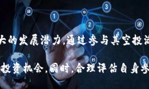   tokenim2.0空投兑换指南：机会与挑战 / 

 guanjianci tokenim, 空投, 兑换, 加密货币 /guanjianci 

### 内容主体大纲

1. **引言**
   - 空投的定义
   - Tokenim2.0的介绍
   - 空投的重要性与意义

2. **Tokenim2.0空投的基本信息**
   - 发行背景
   - 空投的条件与要求
   - 空投的时间框架

3. **如何参与Tokenim2.0空投**
   - 注册流程
   - 参与条件
   - 宣传分享的重要性

4. **Tokenim2.0空投的兑换流程**
   - 兑换的准备工作
   - 具体兑换步骤
   - 兑换中的注意事项

5. **Tokenim2.0空投的风险与收益**
   - 风险分析
   - 潜在的收益
   - 如何降低投资风险

6. **常见问题解答**
   - 解决参与者的疑惑
   - 提供详细解答

7. **总结与展望**
   - Tokenim2.0的未来
   - 如何把握空投机会

---

### 1. 引言

空投（Airdrop）是一种在加密货币行业中较为常见的促销手段，通常是发行方向持有某种加密货币的用户免费分发其新发行的代币，以此来吸引用户关注和促进社区的增长。

Tokenim2.0作为一种新兴的数字资产，背后有着强大的技术和社区支持，因此其空投活动受到广泛关注。本文将详细介绍如何参与Tokenim2.0的空投，及其后续的代币兑换流程。

---

### 2. Tokenim2.0空投的基本信息

#### 发行背景

Tokenim2.0是基于区块链技术推出的一款创新型加密货币，旨在解决传统金融体系的不足。其发行团队由一群经验丰富的区块链专家和开发者组成，以确保项目的技术顺利展开。

#### 空投的条件与要求

参与Tokenim2.0的空投，用户需要满足一定的条件，例如需持有特定数量的其他加密货币，或是完成特定的任务。这些要求设定的目的是为了确保参与者对该项目的了解和支持。

#### 空投的时间框架

Tokenim2.0的空投时间通常分为几个阶段，参与者需要在规定的时间内完成相关的注册与任务，才能获得免费代币的资格。

---

### 3. 如何参与Tokenim2.0空投

#### 注册流程

参与Tokenim2.0空投首先需要用户在其官方网站进行注册，提供个人信息，包括钱包地址以及联系方式等。这一步是非常重要的，因为代币会直接发送到用户提供的钱包地址。

#### 参与条件

通常来说，参与Tokenim2.0的空投需要一些条件，如持有某种特定的加密货币，或在社交媒体上转发相关信息。了解这些条件能够帮助用户更好地准备参与和获取代币。

#### 宣传分享的重要性

在许多空投活动中，用户通过分享和宣传项目来获得额外的代币。这种方式不仅能扩大项目的知名度，也能使参与者获得更多的收益，因此合理利用社交媒体平台也是参与空投的重要环节。

---

### 4. Tokenim2.0空投的兑换流程

#### 兑换的准备工作

在完成空投参与后，用户需要进行兑换准备，包括确保其钱包支持Tokenim2.0代币、了解兑换平台的使用方法等。若钱包不支持该代币，可能会导致资产无法安全接收。

#### 具体兑换步骤

兑换Tokenim2.0代币的步骤一般包括登录指定的交易平台，选择兑换功能，输入待兑换的代币数量，以及确认交易信息后发起兑换。各平台的具体操作可能会有所不同，因此用户需先熟悉相应的操作流程。

#### 兑换中的注意事项

在进行兑换过程中，用户需注意交易费、价格波动及可能的信息诈骗等风险。此外，确保交易平台的安全性和有效性，以避免不必要的损失。

---

### 5. Tokenim2.0空投的风险与收益

#### 风险分析

尽管空投活动提供了免费获取代币的机会，但随之也伴随着投资风险。用户在参与之前，需要清楚项目的背景与市场状况，以做出理智的决策。

#### 潜在的收益

成功获取的Tokenim2.0代币在未来可能会具备很大的升值潜力，特别是在市场关注度高涨时，用户可以通过交易代币而助力收益的实现。

#### 如何降低投资风险

为了降低参与空投的风险，用户应进行充分的项目调研，了解团队及其技术背景，并与其他社区成员进行交流以获取更多信息。同时，要保持对市场动态的关注，以便做出及时的反应。

---

### 6. 常见问题解答

#### Q1: Tokenim2.0空投对每个人都开放吗？

Tokenim2.0的空投活动通常设有特定的参与条件，比如需要持有特定的加密货币，或者完成某些社交任务。因此，并非每个人都能参与，用户需仔细阅读官方说明。

#### Q2: 如何验证我已经参与了空投？

一旦完成注册和任务，用户通常会收到确认邮件或信息。有时，用户可以在活动页面上查看自己的参与状态。

#### Q3: 兑换的代币数量会是多少？

代币数量与参与者持有的其他加密货币数量或完成的任务有关。具体的数量往往由项目方根据要求计算。

#### Q4: 兑换是否会产生手续费？

在兑换代币时，交易平台可能会收取一定的交易手续费。用户需查看各个平台的费用规定，以做好充分的资金准备。

#### Q5: 如果没有收到代币该怎么办？

如果用户在规定时间内未能收到代币，建议联系项目方的官方支持，提供相关信息以便于解决问题。

#### Q6: 代币能在哪个交易所兑换？

Tokenim2.0的代币一般会在特定的交易平台上进行交易，用户需提前了解可支持该代币的交易所，并注册相应账户。

#### Q7: 空投的代币有什么用？

获得的空投代币通常可以用于交易、投资或在特定平台上使用。具体使用场景需要参考项目方的说明和相关文档。

---

### 7. 总结与展望

Tokenim2.0作为新兴的数字资产，无论是在技术理念上还是在社区建设上，都有着较大的发展潜力。通过参与其空投活动，用户不仅能够获得额外的收益机会，也能深入了解区块链与加密货币市场的动态。

未来，Tokenim2.0可能会扩展其功能与应用场景，用户应保持关注，以把握可能出现的投资机会。同时，合理评估自身参与空投的风险与收益，做出明智的投资决策，将是每一个参与者的重要任务。