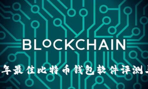 2023年最佳比特币钱包软件评测与指南