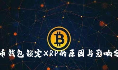 火币钱包锁定XRP的原因与影响分析