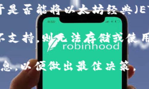 tokenim是一个用于加密数字资产的金融产品，一般来说，它主要涉及稳定币、加密资产的发币和转账。但是，关于是否能将以太坊经典（ETC）放入tokenim，这通常取决于tokenim的具体使用场景和支持的资产类型。

在很多情况下，tokenim准许支持的资产是由其平台设定的。如果tokenim支持ETC，用户就可以将其放入；如果不支持，则无法存储或使用ETC。因此，建议先访问tokenim的官方网站或相关的帮助文档，查看支持的加密资产列表，以确认ETC的可用性。

如果有计划在tokenim上使用ETC，确保也考虑到平台的安全性以及交易费用等因素。务必通过正规渠道获取信息，以便做出最佳决策。