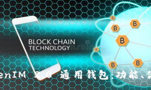 :
全面解析 TokenIM 2.0 通用钱包：功能、优势与使用指南