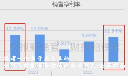 思考一个易于大众且的  
如何选择最适合你的比特币钱包：全面指南