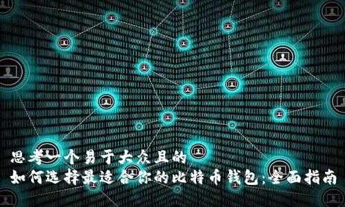 思考一个易于大众且的  
如何选择最适合你的比特币钱包：全面指南