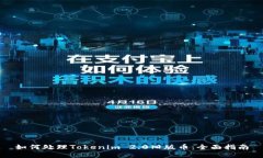 如何处理Tokenim 2.0旧版币：全面指南