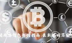 以太坊硬件钱包选购指南：最新规则与安全策略